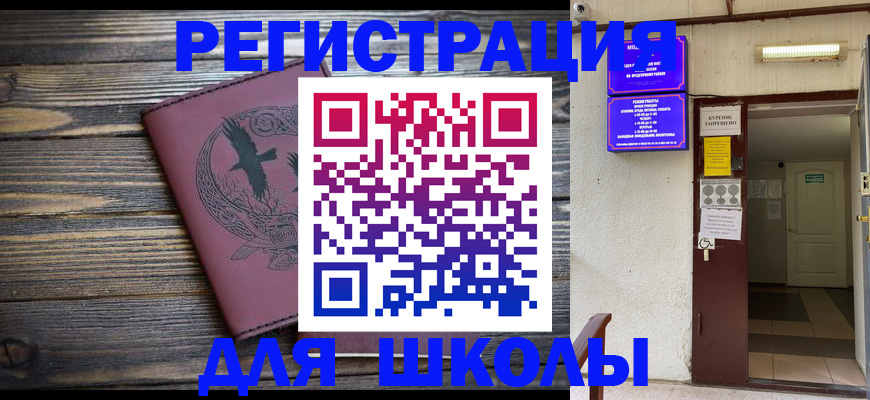 прописка для школы в Адыгее